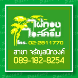 ไอศครีมไผ่ทอง