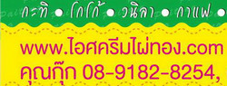 ไอศครีมไผ่ทอง
