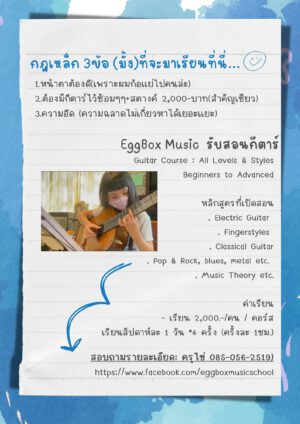 Eggbox Music สอนกีต้าร์
