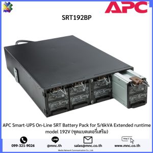 SRT192BP, APC แบตเตอรี่เสริม UPS On-Line SRT Battery Pack for 5/6kVA Extended runtime model 192V